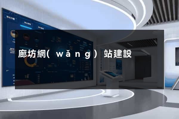 廊坊網(wǎng)站建設