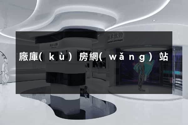 廠庫(kù)房網(wǎng)站