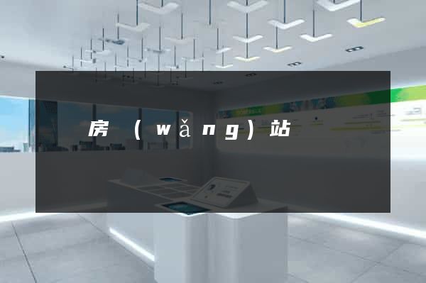 廠庫房網(wǎng)站