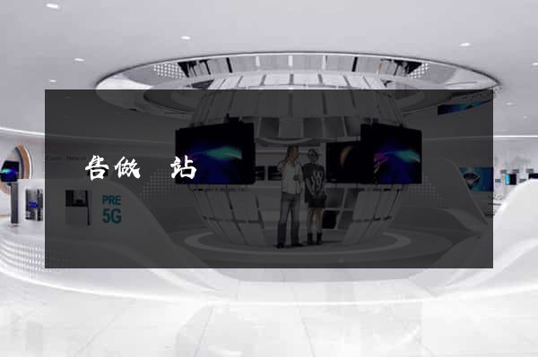 廣告做網站