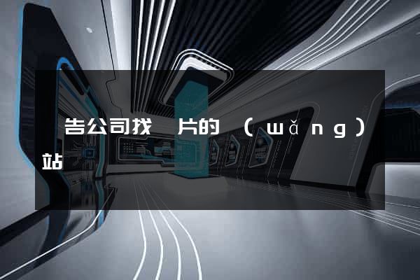 廣告公司找圖片的網(wǎng)站