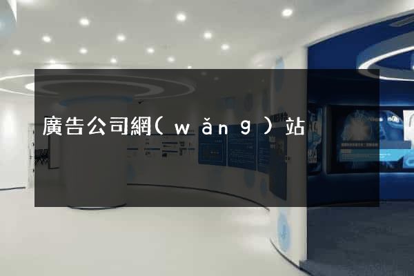 廣告公司網(wǎng)站