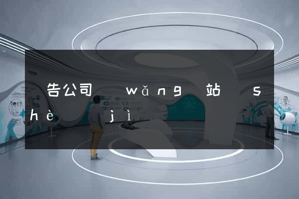 廣告公司網(wǎng)站設(shè)計(jì)