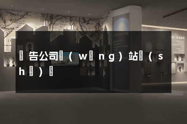 廣告公司網(wǎng)站設(shè)計