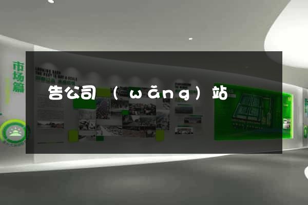 廣告公司網(wǎng)站設計