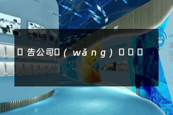 廣告公司網(wǎng)頁設計
