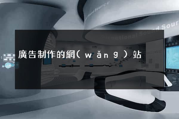 廣告制作的網(wǎng)站