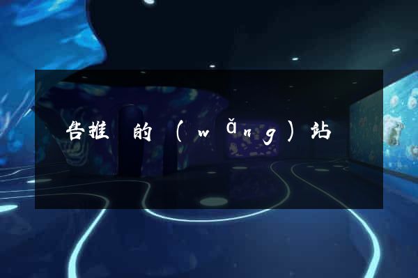 廣告推廣的網(wǎng)站