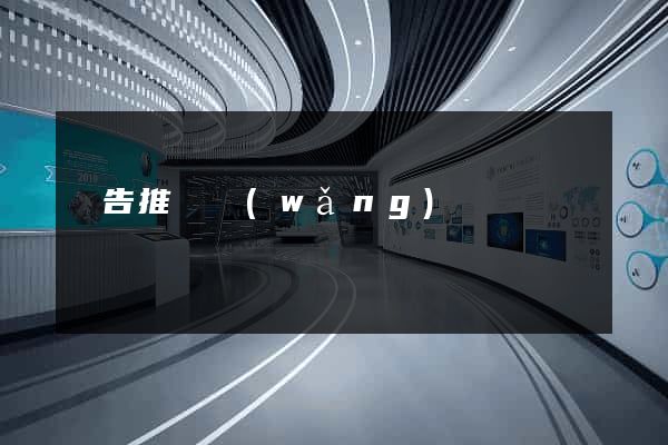 廣告推廣網(wǎng)頁