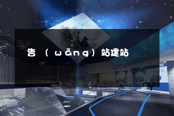廣告網(wǎng)站建站