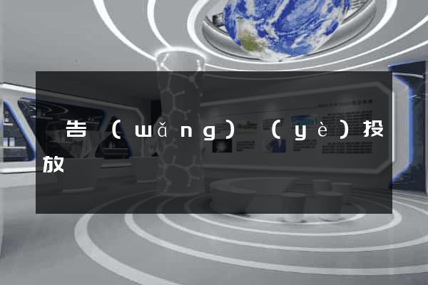 廣告網(wǎng)頁(yè)投放