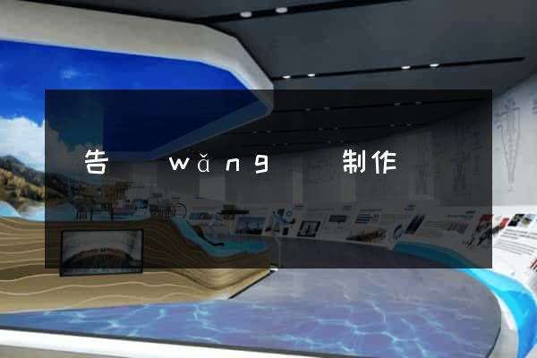 廣告網(wǎng)頁制作