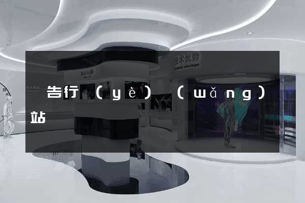 廣告行業(yè)網(wǎng)站