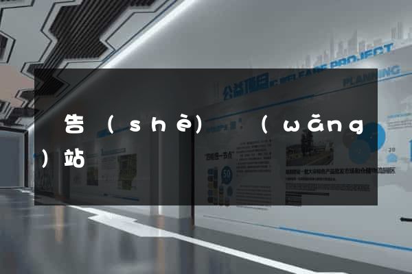廣告設(shè)計網(wǎng)站