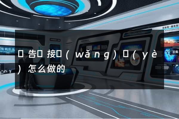 廣告鏈接網(wǎng)頁(yè)怎么做的