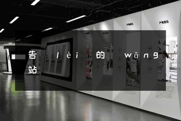 廣告類(lèi)的網(wǎng)站