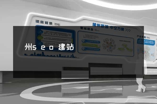 廣州seo建站