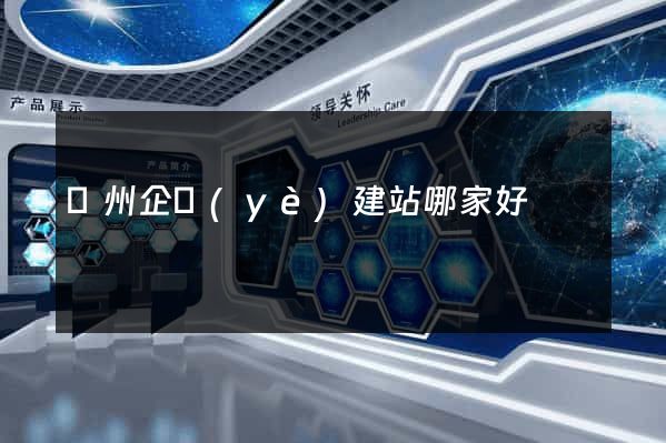 廣州企業(yè)建站哪家好