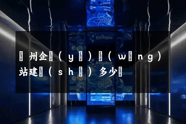 廣州企業(yè)網(wǎng)站建設(shè)多少錢