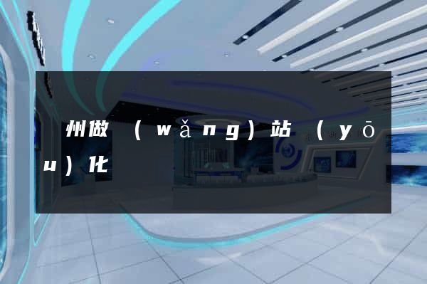 廣州做網(wǎng)站優(yōu)化
