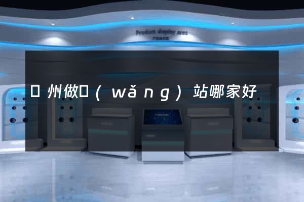 廣州做網(wǎng)站哪家好