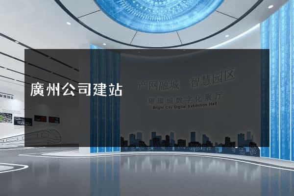 廣州公司建站