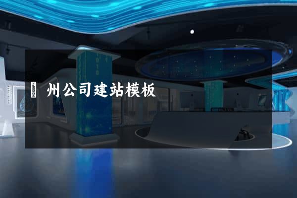 廣州公司建站模板