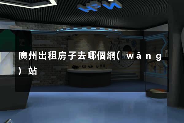 廣州出租房子去哪個網(wǎng)站