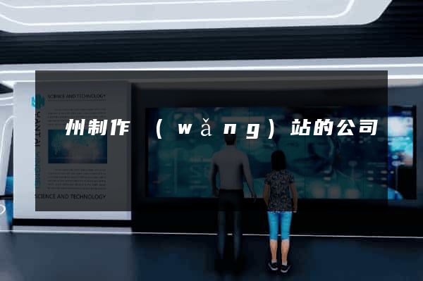 廣州制作網(wǎng)站的公司