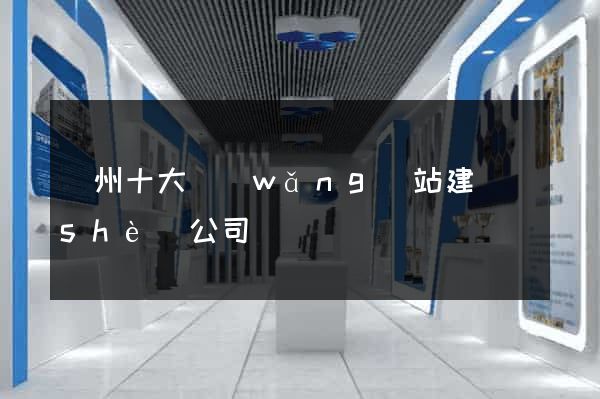 廣州十大網(wǎng)站建設(shè)公司