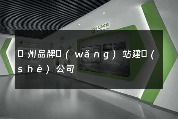 廣州品牌網(wǎng)站建設(shè)公司