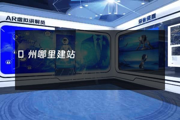 廣州哪里建站