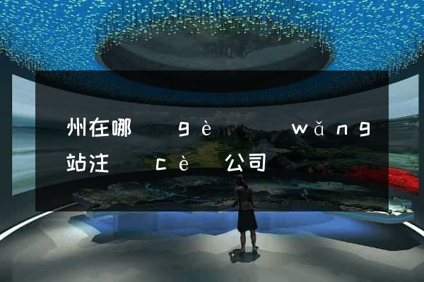 廣州在哪個(gè)網(wǎng)站注冊(cè)公司
