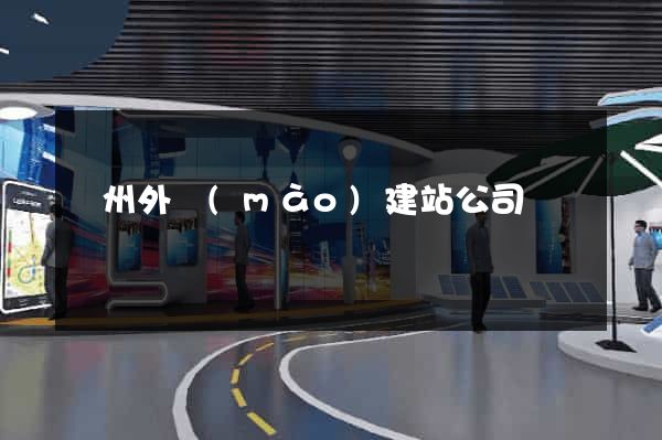廣州外貿(mào)建站公司