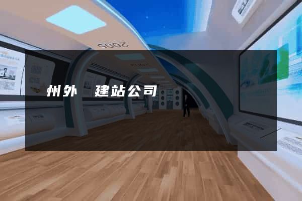 廣州外貿建站公司