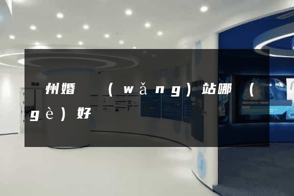 廣州婚戀網(wǎng)站哪個(gè)好