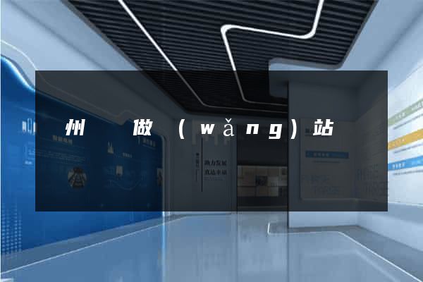 廣州專門做網(wǎng)站
