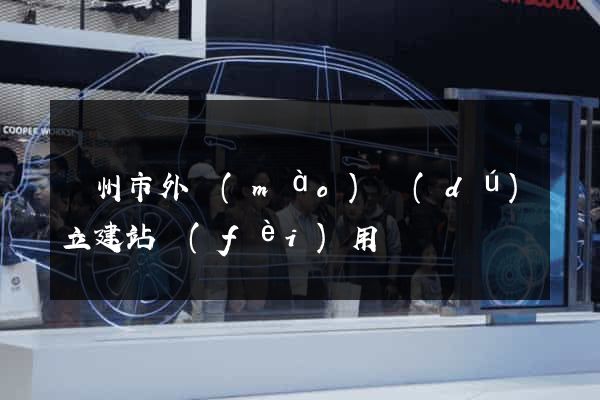 廣州市外貿(mào)獨(dú)立建站費(fèi)用