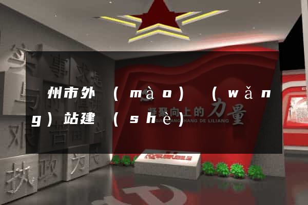 廣州市外貿(mào)網(wǎng)站建設(shè)