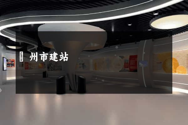 廣州市建站