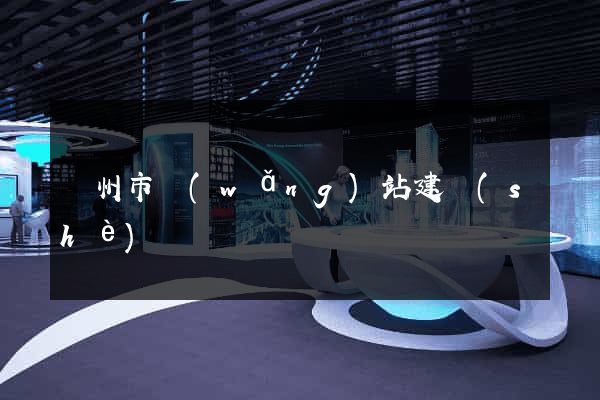 廣州市網(wǎng)站建設(shè)