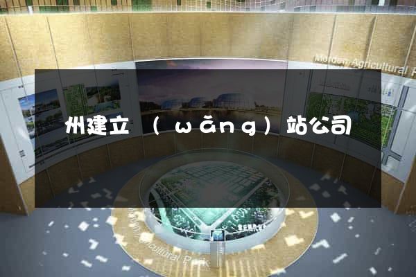 廣州建立網(wǎng)站公司