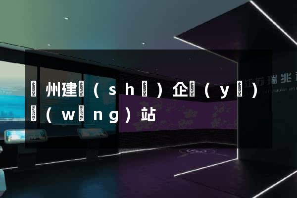 廣州建設(shè)企業(yè)網(wǎng)站