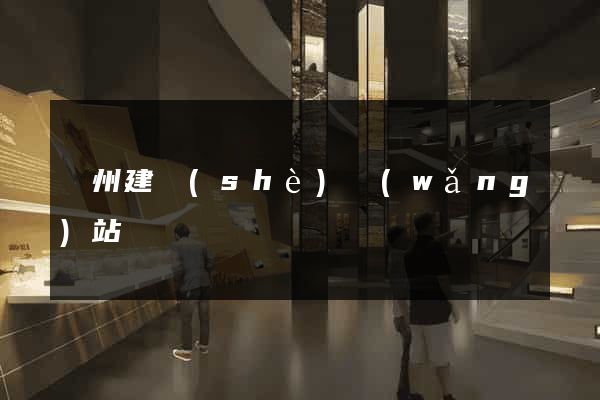 廣州建設(shè)網(wǎng)站