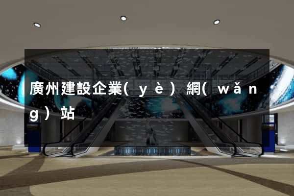 廣州建設企業(yè)網(wǎng)站