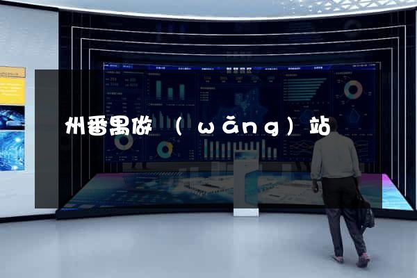 廣州番禺做網(wǎng)站