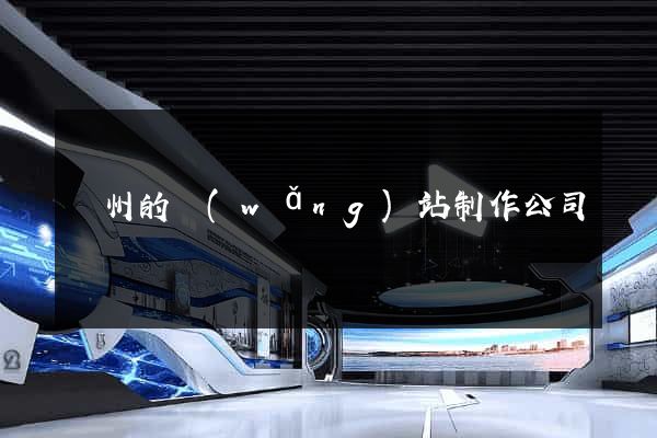 廣州的網(wǎng)站制作公司