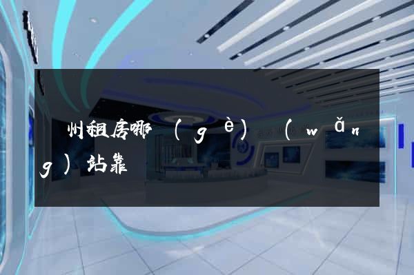 廣州租房哪個(gè)網(wǎng)站靠譜