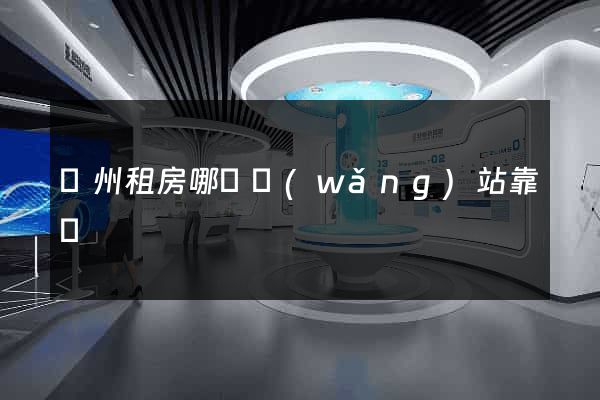 廣州租房哪個網(wǎng)站靠譜