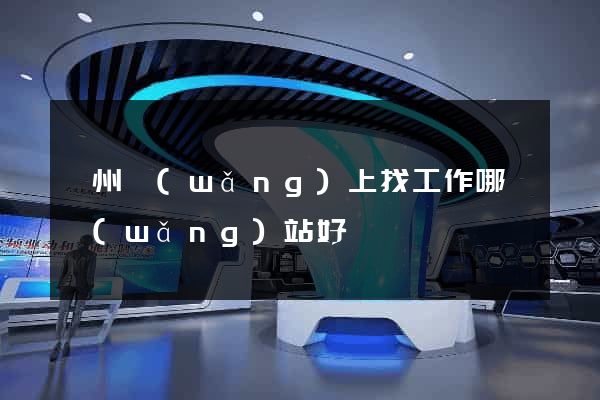廣州網(wǎng)上找工作哪個網(wǎng)站好